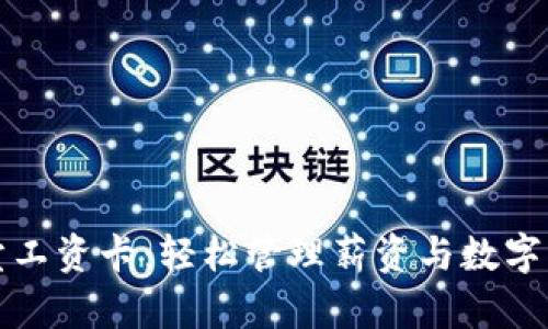 比特派纯净买卖工资卡：轻松管理薪资与数字资产的最佳选择