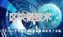 : Bitpie官网安全吗？全面解析与用户体验