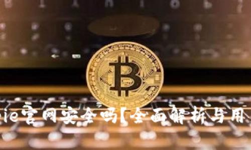 : Bitpie官网安全吗？全面解析与用户体验