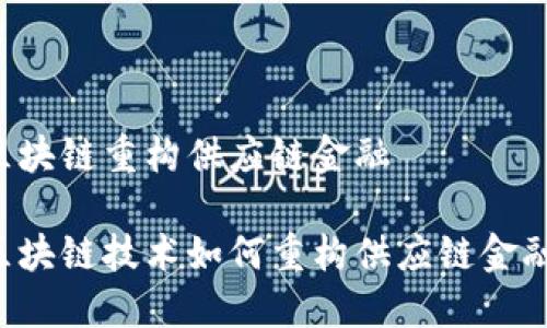 区块链重构供应链金融

区块链技术如何重构供应链金融？