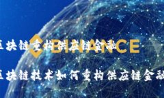 区块链重构供应链金融区块链技术如何重构供应