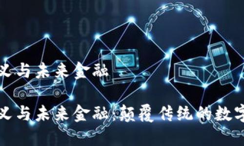 区块链定义与未来金融

区块链定义与未来金融：颠覆传统的数字货币革命