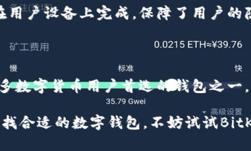   BitKeep钱包：全面解析与使用指南 / 

 guanjianci BitKeep钱包, 数字钱包, 加密货币, 钱包安全, 区块链技术 /guanjianci 

### 引言

随着数字货币的迅猛发展，越来越多的用户开始关注数字钱包的使用。作为这场数字革命中的重要工具，钱包不仅成为了资产管理的平台，也成为了交易和投资的起点。本文将重点介绍一个非常受欢迎的数字钱包——BitKeep，它不仅提供了安全的资产存储功能，还有许多其他竞争优势。

### 什么是BitKeep钱包？

BitKeep钱包是一款多元化的加密货币钱包，旨在为用户提供安全、便捷的数字资产管理工具。它的设计初衷是为了满足不同用户的需求，无论是普通用户还是专业投资者，都可以通过BitKeep轻松管理自己的加密资产。

与传统的钱包相比，BitKeep不仅支持多种数字货币，还提供了去中心化交易平台（DEX）功能。这意味着用户可以在不需要中介的情况下直接进行资产交易，这在一定程度上提升了交易的效率和安全性。

### BitKeep钱包的主要功能

#### 1. 多币种支持

BitKeep支持多种主流的数字货币，包括比特币（BTC）、以太坊（ETH）、币安币（BNB）等。用户可以通过简单的界面轻松切换和管理不同的资产，即使是新手用户也能够快速上手。

#### 2. 去中心化交易平台（DEX）

用户可以在BitKeep内部直接进行加密资产的交易，而无需将资产转移到中心化交易所。这为用户带来了更高的隐私保护和资金安全。此外，由于没有中介费用，用户的交易成本也得到了很大程度的降低。

#### 3. 安全性

安全性是任何数字货币钱包的重要标准，而BitKeep在这方面也做出了显著努力。它采用了多重签名技术和冷存储方案，确保用户的资产不会被黑客攻击或失误操作而损失。

#### 4. 用户体验

BitKeep设计简约易用，用户界面友好。无论是新手还是老手，都可以通过直观的布局快速找到所需功能。此外，BitKeep还提供了一系列指导和教程，帮助用户更好地理解和使用这一工具。

#### 5. 跨平台支持

BitKeep不仅限于移动端，用户还可以在桌面设备上使用它。该钱包支持iOS、Android和PC平台，保证了用户在不同设备上的无缝体验。

### 使用BitKeep钱包的步骤

注册并使用BitKeep钱包非常简单。下面是一个基本步骤指南：

#### 第一步：下载BitKeep钱包

用户可以在官方官网下载对应平台的应用程序。无论是iOS还是Android，BitKeep都有相应的版本可供选择。

#### 第二步：创建新钱包或导入现有钱包

在首次启动应用后，用户可以选择创建一个新的钱包账户，系统会提供一组助记词，用户需要妥善保管。同时，用户也可以将已有钱包导入BitKeep，通过输入私钥或助记词完成操作。

#### 第三步：充值和交易

用户创建完钱包后，可以通过“钱包”页面查看余额，选择“充值”进行数字资产的存入。同时，用户也可以在“交易”页面选择相应的资产进行买卖。

#### 第四步：安全设置

在使用过程中，用户还需注意安全设置，启用双重认证等功能，确保账户安全。

### 可能相关的问题

#### 问题一：BitKeep钱包安全吗？

在选用数字钱包时，安全性往往是用户最关注的问题之一。BitKeep钱包在设计过程中充分考虑了安全措施，采用了多重签名和冷存储等技术，大大提高了用户资产的安全性。

首先，BitKeep将大部分用户的私钥存储在离线的冷钱包中，极大地降低了黑客攻击的风险。其次，应用还提供了双重认证选项，增加了登录的安全层级。此外，BitKeep也定期进行安全审计，确保其系统没有漏洞。

需要注意的是，用户的安全不仅依赖于钱包本身，个人的安全意识也是非常关键的。用户应避免在公共网络环境下进行操作，并妥善保管好自己的助记词和私钥。

#### 问题二：BitKeep钱包支持哪些币种？

BitKeep钱包的多币种支持是其一大亮点。用户可以在该平台上管理和交易多种流行的加密货币，例如比特币（BTC）、以太坊（ETH）、链（TRON）、币安币（BNB）等。目前，BitKeep支持的币种已经超过了200种，用户几乎可以在一个钱包中管理所有主要的数字资产。

此外，BitKeep还定期更新其币种支持列表，新兴的加密货币和代币都会被及时纳入。这对于希望接触更多投资机会的用户来说，无疑是一个很大的优势。

#### 问题三：如何使用BitKeep进行交易？

使用BitKeep进行交易相对简单，用户只需登录自己的账户，在应用内的交易模块中选择要交易的资产。如果用户想要买入某种加密货币，可以选择相应的购买选项，输入购买金额和价格，然后确认交易。

对于想要出售资产的用户同样操作，当用户选择出售资产时，只需输入要出售的数量，系统会自动计算出对应的收益。此外，用户可以选择不同的交易对，进行多样化的交易策略。

需要注意的是，在进行交易时，用户要注意当前市场的动态，合理安排投资策略，以减少风险。

#### 问题四：BitKeep钱包的用户界面友好吗？

用户体验在数字钱包的选择中是一个重要的考虑因素，而BitKeep在这方面表现良好。该钱包的用户界面设计简约明了，功能模块划分合理。用户在首页即可看到资产的总览，包括各个币种的余额和市值。

同时，应用中各个功能的位置也经过精心安排，用户可以轻松找到充值、交易、转账等主要功能。此外，BitKeep还提供了一系列使用指南和常见问题解答，使初学者也能够做到游刃有余。

#### 问题五：BitKeep如何保障用户隐私？

隐私问题在加密货币领域尤为重要，而BitKeep对此给予了高度重视。首先，BitKeep不需要用户提供过多的个人信息，用户只需在注册时提供一个有效的电子邮箱。其次，所有的数据传输都经过加密处理，以防止被第三方窃取。

此外，BitKeep还推行去中心化的交易模式，用户在交易时不需要将资产转移到交易所，降低了信息泄露的风险。所有的操作均在用户设备上完成，保障了用户的隐私安全。

### 结论

总的来说，BitKeep钱包凭借其安全性、多币种支持、去中心化交易平台、用户友好的界面以及隐私保护等众多优点，成为越来越多数字货币用户首选的钱包之一。无论是新手还是经验丰富的投资者，都能够在BitKeep中找到自己所需的功能和服务。

随着数字资产市场的不断发展，BitKeep也在不断完善其功能和服务，希望能在未来为用户带来更为优质的体验。如果你还在寻找合适的数字钱包，不妨试试BitKeep，或许它会成为你理想的数字货币管理工具。