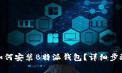 : 苹果手机如何安装B特派钱包？详细步骤与注意