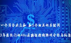 思考一个符合大众和 和5个相关的关键词2023年最