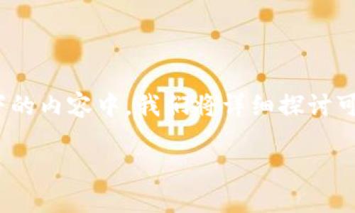 特派币转不出去的问题可能涉及多种因素，包括技术故障、账户设置问题、网络问题等。在以下的内容中，我们将详细探讨可能的原因和解决方案，并回答一些相关的问题，帮助用户更深入地了解特派币的使用和转移。

解决特派币转不出去的问题：原因与解决方案