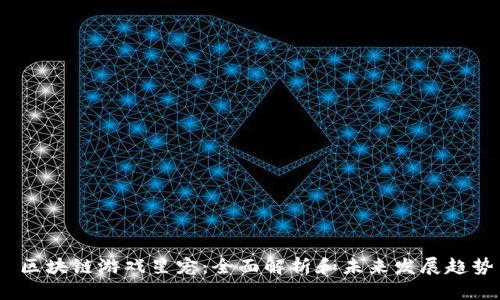  区块链游戏星宠：全面解析和未来发展趋势