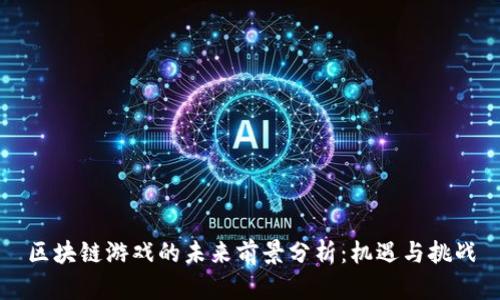 区块链游戏的未来前景分析：机遇与挑战