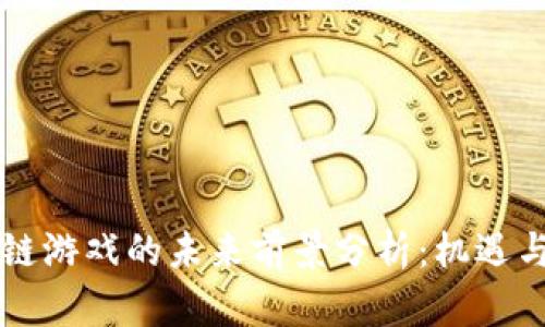 区块链游戏的未来前景分析：机遇与挑战