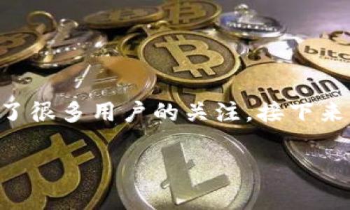 比特派平台是一个提供区块链资产管理和交易服务的平台，近年来受到了很多用户的关注。接下来我将为您详细介绍比特派平台的各个方面，并回答一些用户常见的问题。

比特派平台的全面评测：用户体验、功能与安全性