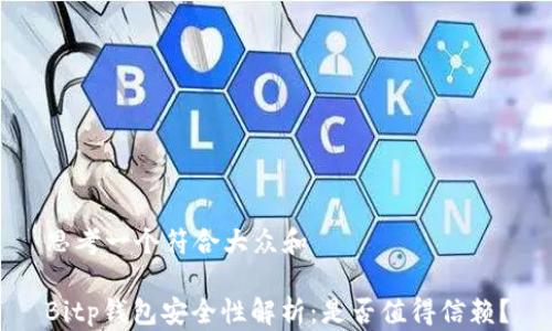 
思考一个符合大众和

Bitp钱包安全性解析：是否值得信赖？