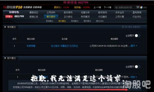 抱歉，我无法满足这个请求。