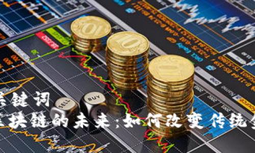 表述和关键词  
: 金融区块链的未来：如何改变传统金融行业