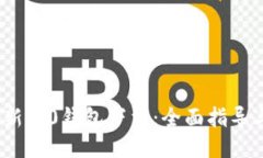 : b特派最新5.0钱包下载：全面指导与使用技巧