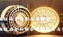 区块链的金融服务有哪些区块链在金融服务中的