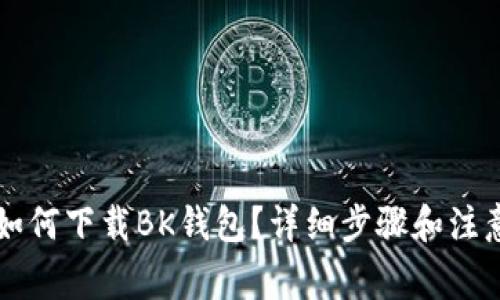 苹果手机如何下载BK钱包？详细步骤和注意事项解析