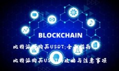 比特派可购买USDT：全面指南比特派购买USDT的攻略