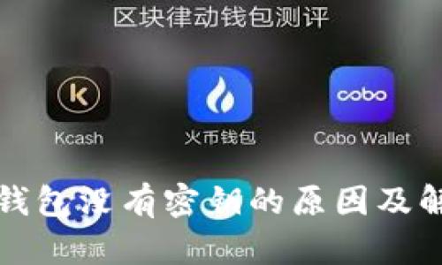 比特派钱包没有密钥的原因及解决方案