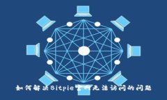 如何解决Bitpie官网无法访问的问题