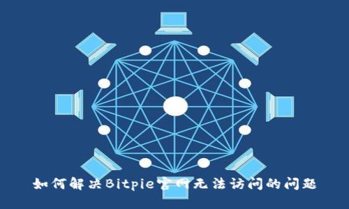 如何解决Bitpie官网无法访问的问题