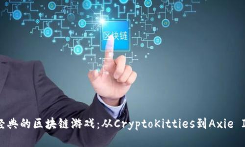 探索最经典的区块链游戏：从CryptoKitties到Axie Infinity