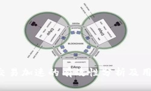 b特派交易加速的有效性分析及用户指南