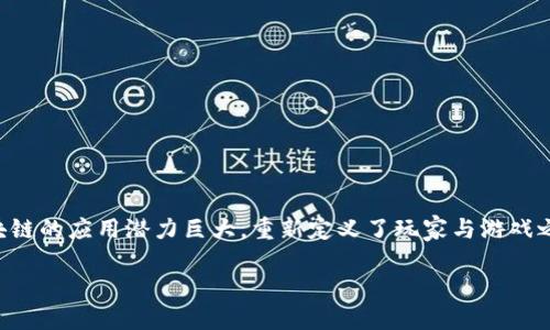 区块链应用场景游戏娱乐

区块链技术作为一种颠覆性的创新，正在改变各个行业的运作方式。尤其在游戏娱乐领域，区块链的应用潜力巨大，重新定义了玩家与游戏之间的互动。在本文中，我们将探讨区块链在游戏娱乐中的应用场景、优势以及未来的发展方向。

区块链在游戏娱乐中的应用与未来展望