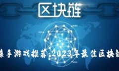 : 区块链杀手游戏推荐：2023年最佳区块链游戏盘