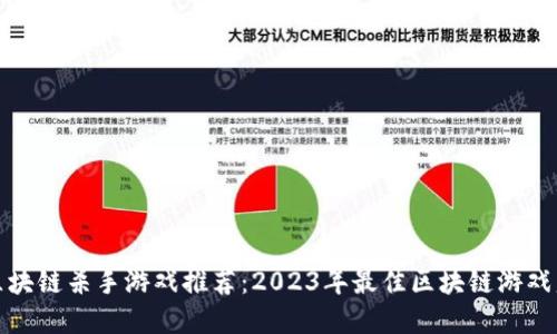 : 区块链杀手游戏推荐：2023年最佳区块链游戏盘点