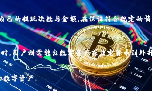   比特派怎样提现br/ / 

 guanjianci 比特派, 提现, 加密货币, 钱包, 数字资产br/ /guanjianci 

比特派是一款专为加密货币用户设计的钱包应用，其功能不仅限于存储和管理比特币、以太坊等主流数字资产，也包括丰富的交易和提现功能。在当今的数字经济中，提现成为了用户非常关心的一个环节，特别是如何将其数字资产转化为真实的法定货币。那么，比特派究竟是如何实现提现的呢？

1. 比特派的基本介绍
比特派是一款知名的数字货币钱包，您可以在这款钱包中轻松管理您的各种加密资产。它支持的数字货币种类丰富，用户可以针对不同的资产进行分类管理。比特派的安全性也得到了广泛认可，采用了多重加密技术，确保用户的资产不受威胁。除此之外，比特派的提现功能也非常受用户好评，操作简单且迅速。用户可以通过比特派将数字货币转化为法定货币，然后提取到自己的银行账户中。

2. 为什么选择比特派进行提现？
相比于其他钱包，比特派在提现方面有几个明显的优势。首先，其费用相对较低。在提现时，根据不同的币种，用户只需支付较少的手续费，这使得用户在进行大额交易时更具成本效益。其次，比特派的提现速度也比较快，通常情况下，用户完成提现申请后，资金会在短时间内到达指定的银行账户。此外，比特派支持多种提现方式，例如个人银行转账、支付宝、微信支付等，用户可以根据自身的需求选择不同的提现方式，使得提现变得灵活便捷。

3. 如何通过比特派进行提现？
进行提现的步骤其实非常简单，下面简要说明一下操作流程：
ol
    li下载并安装比特派钱包：如果您尚未安装比特派钱包，请在应用商店中搜索“比特派”并下载安装。/li
    li打开比特派钱包并登录：使用您的账户信息登录比特派钱包，确保您能顺利访问钱包中的资产。/li
    li选择提现功能：在主界面中找到“提现”或“转账”选项，点击进入提现界面。/li
    li输入提现金额以及提现方式：根据自己的需求输入想要提取的数字货币数量，选择提现至哪个账户（如银行账户、支付宝或其他）。/li
    li确认信息并提交申请：在确认自己的提现信息无误后，提交提现申请，这时会提示您完成相关的安全验证。/li
    li等待审核和到账：提交申请后，系统会进行审核，通常情况下审核通过后，财务会尽快将资金转入您指定的账户。/li
/ol
以上就是在比特派进行提现的基本步骤。需要注意的是，用户在申请提现时应确保信息准确，以免造成资金无法到账的情况。

4. 提现需要注意的事项
在进行提现时，用户应特别注意以下几点：
ul
    li了解手续费：不同币种在提现时的手续费可能不同，用户应事先了解清楚，以免产生不必要的损失。/li
    li提现额度限制：有些币种可能会对每日或每笔提现设置上限，建议用户在提现前了解相关规定，以便合理规划自己的资金使用。/li
    li确保账户信息正确：提现时请务必确认您输入的银行账户或其他支付方式的信息准确，避免因为账号错误导致资金无法到账。/li
    li关注市场波动：数字货币市场波动较大，用户在选择提现时应根据市场行情进行判断，以确保能最大程度上获取收益。/li
    li注意安全性：提现操作应尽量在安全的网络环境下进行，避免使用公共Wi-Fi等不安全的网络进行交易。/li
/ul
综合来看，提现不仅是将数字货币转化为法定货币的过程，还涉及到手续费、额度、网络环境等多个因素。因此，用户在提现过程中需要保持谨慎，以保障资金的安全与及时到账。

5. 常见问题解答
无论用户在提现过程中遇到什么样的问题，了解一些常见的问答可以帮助用户更好地使用比特派进行提现。以下是五个可能相关的问题。

问题一：比特派的提现手续费是多少？
比特派的提现手续费根据不同的币种而定，一般情况下，热门币种如比特币（BTC）和以太坊（ETH）的手续费相对较高，而一些较为冷门的币种手续费则可能较低。用户可以在比特派的官方网站或者APP内查询到最新的手续费标准。需要注意的是，在提现手续费用变化时，要及时关注相关的公告，以便在提现时获取更多的实惠。
在实际使用中，用户还应了解不同平台之间的手续费比较。例如，若您通过比特派提现BTC到银行，所需的手续费可能与在其他数字货币平台上的提现费用有所不同。因此，进行提现前的对比和评估是非常必要的，以帮助用户做出最佳选择。

问题二：提现的到账时间是多久？
比特派的提现到账时间一般在1小时至24小时之间，具体到账时间受多种因素影响，包括网络拥堵状态、提现金额的大小等。对于较小的金额，一般会在1小时左右到账；而对于大额提现，可能需要更长的时间进行审核和转账。
另外，用户在计算到账时间时，还应考虑银行的处理时间。有时银行的处理流程也会影响资金的到账时间。此外，由于数字货币市场的持续变化和银行自身的流程不同，用户应合理安排时间，避免因等待到账而影响后续投资决策。

问题三：提现失败该怎么办？
如果您在比特派进行提现时遇到失败，首先要检查以下几点：确保您所填写的银行账户或其他提现方式的信息是否准确，检查是否超出了提现额度限制，同时要确认交易是否符合当前的市场状态。如果一切都没问题，那么可能是网络或系统的故障，建议您耐心等待。
在提现失败的情况下，用户通常会收到系统发送的提示信息，明确告知失败原因。如有疑问，用户可及时联系比特派的客服，通过提供张贴的失败信息进行进一步的咨询。在一般情况下，比特派的客服会在24小时内给予回复并协助用户解决问题。

问题四：是否可以多次提现？
比特派通常允许用户多次提现，但每笔提现都会受到一天的总额度限制。用户在进行多次提现操作时，需提前清楚平台对单日最大提现金额的规定，避免因超出额度导致的提现失败。里应注意控制自己的提现次数与金额，在保证符合规定的情况下进行多次提现。
另外，在进行多次提现操作时，建议在不同时间进行，以便在网络繁忙的时候减少延迟风险。无论何时，用户都应确保自己的提现申请得到了提审和批准，以避免因操作不当而产生不必要的损失。

问题五：充值和提现的流程是否相似？
充值和提现的流程虽然在某些方面有相似之处，但具体的操作步骤和关注点则有所不同。充值时，用户需要将法定货币或数字资产转入比特派钱包，通常只需提供钱包地址，并检查充值金额；而提现时，用户则需转出数字资产或法定货币到外部账户，注重的是信息的准确性与提现方式。
因此，在进行充值和提现时，用户最好详细阅读比特派的帮助文档或提示信息，以免在操作过程中搞混。同时，用户也可以通过在线客服及时问询，以确保充值与提现顺利进行。

结语，提现是比特派用户非常常见的需求。了解提现操作的相关知识与注意事项将有助于用户顺利进行资金转移。希望本文能帮助到对比特派提现有疑问的用户，助您顺利完成提现并安全管理您的数字资产。