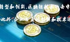   贸易金融与区块链技术：提升全球贸易的安全性