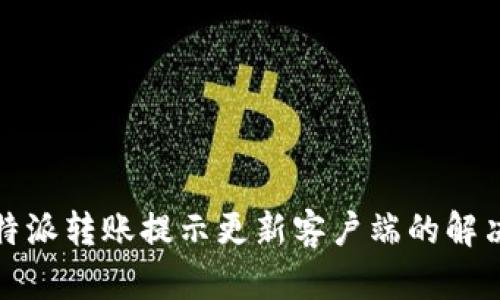 : 比特派转账提示更新客户端的解决办法