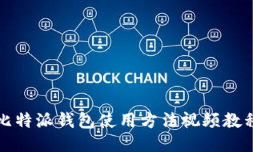 比特派钱包使用方法视频教程