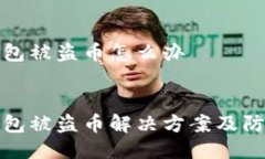 特派钱包被盗币怎么办:特派钱包被盗币解决方案