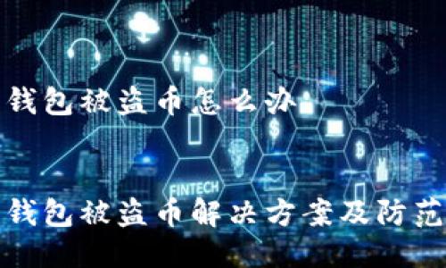 特派钱包被盗币怎么办

:
特派钱包被盗币解决方案及防范措施