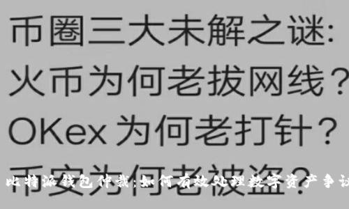  比特派钱包仲裁：如何有效处理数字资产争议