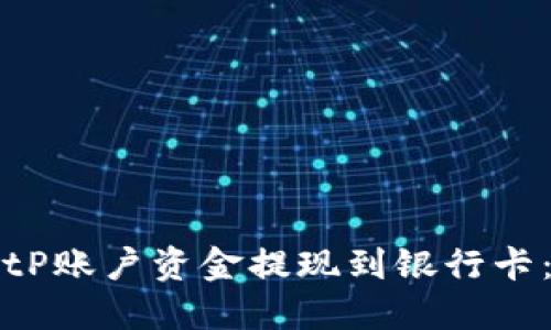 如何将BitP账户资金提现到银行卡：完整指南
