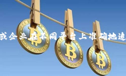 特派id 是一个在数字营销和在线广告领域中经常出现的概念。在进行一项广告活动或用户追踪时，特派id 用以独特地识别每个用户或设备。这一标识能帮助广告主或企业在不同平台上准确地追踪用户行为，从而提高广告的精准性和转化率。在本篇文章中，我们将深入探讨特派id 的概念、产生的背景、其在数字营销中的应用及影响，同时解决一些相关的问题。

特派ID：数字营销中的用户追踪与精准投放利器