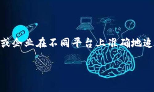 特派id 是一个在数字营销和在线广告领域中经常出现的概念。在进行一项广告活动或用户追踪时，特派id 用以独特地识别每个用户或设备。这一标识能帮助广告主或企业在不同平台上准确地追踪用户行为，从而提高广告的精准性和转化率。在本篇文章中，我们将深入探讨特派id 的概念、产生的背景、其在数字营销中的应用及影响，同时解决一些相关的问题。

特派ID：数字营销中的用户追踪与精准投放利器