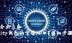 思考一个符合大众和   如何找到Bitp钱包的官方入