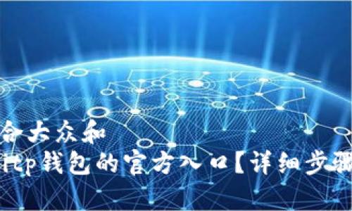 思考一个符合大众和  
 如何找到Bitp钱包的官方入口？详细步骤与注意事项