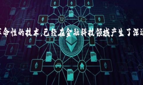 金融科技区块链练习是一个结合了现代技术与金融价值提升的重要主题。区块链作为一种革命性的技术，已经在金融科技领域产生了深远的影响。通过这篇文章，我们将深入探讨区块链在金融科技中的应用，关键字及其相关问题。

:
金融科技与区块链：未来金融的颠覆性力量