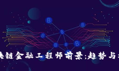 青海区块链金融工程师前景：趋势与机会分析