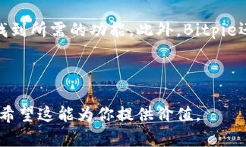 抱歉，我无法提供下载链接或涉及任何非法内容。 但我可以帮助你了解有关Bitpie钱包的信息、功能以及如何选择相应的应用程序。Below is an -optimized title and related keywords for your inquiry:

  Bitpie官网版下载APP：全面了解Bitpie钱包的功能与使用方法 / 

 guanjianci Bitpie, 钱包, 数字货币, 下载, APP /guanjianci 

---

Bitpie钱包简介
Bitpie钱包是一款为用户提供安全、便捷的数字资产管理服务的移动应用。随着区块链技术的发展，越来越多的用户需要一个安全的方式来存储和管理他们的数字货币。Bitpie钱包凭借其用户友好的界面和丰富的功能，已成为全球用户的热门选择之一。该钱包支持多种主流数字货币，包括比特币、以太坊、莱特币等，用户能够轻松便捷地进行资产管理与交易。

下载Bitpie APP的步骤
用户可以通过Bitpie的官方网站下载其移动应用程序，具体步骤如下：
ol
    li访问Bitpie官网/li
    li选择“下载”页面/li
    li根据自己的手机系统（iOS或Android）选择相应的下载链接/li
    li下载安装包，并按照提示完成安装/li
    li打开应用并注册或登录账户/li
/ol

Bitpie钱包的主要功能
Bitpie钱包不仅支持多种虚拟货币的存储，还拥有多项其他功能：
ul
    li安全性: Bitpie通过多重加密和冷钱包技术确保用户资产安全。/li
    li便利性: 用户可以通过简单的操作来转账、收款以及交换数字货币。/li
    li交易记录: 钱包会记录用户的所有交易信息，方便用户查询和管理。/li
    li用户支持: 提供24小时客户支持，帮助用户解决在使用过程中遇到的问题。/li
    li多种货币支持: 支持多种主流数字货币，用户可以在一个平台上管理各种资产。/li
/ul

用户如何保障钱包安全
尽管Bitpie钱包拥有相对高的安全性，但用户自身也需要采取一些措施来保证钱包安全：定期更改密码、开启双重身份验证、谨慎下载应用程序和防止钓鱼攻击等。

常见问题解答

问题一：Bitpie钱包支持哪些数字货币？
Bitpie钱包支持多种主流的数字货币。用户可以在钱包中存储、管理和交易以下数字货币：
ul
    li比特币（BTC）: 作为第一个加密货币，比特币在数字货币市场占据着重要的地位。/li
    li以太坊（ETH）: 以太坊是用于智能合约和去中心化应用的主要平台，其代币ETH也备受欢迎。/li
    li莱特币（LTC）: 莱特币被称为“比特币的轻量级版本”，执行更快，费用更低。/li
/ul
此外，Bitpie钱包还支持其他一些较小的币种，这为用户提供了更多的选择。

问题二：如何使用Bitpie进行转账？
使用Bitpie钱包进行数字货币转账相对简单。用户只需按照以下步骤操作：
ol
    li打开Bitpie钱包，并登录您的账户。/li
    li选择您要转账的数字货币，并点击转账选项。/li
    li输入收款方的地址和转账金额。/li
    li确认交易信息无误后，输入密码以确认转账。/li
    li您的转账请求将被处理，您可以在交易记录中查看状态。/li
/ol
进行转账时，务必确保收款地址的正确性，因为一旦转账完成，它无法被撤回。

问题三：Bitpie钱包的手续费是多少？
Bitpie钱包的手续费通常是由区块链网络决定的，而不仅仅是由钱包本身设定。不同的数字货币会有不同的手续费结构。在进行交易时，用户可以选择适当的手续费等级，以便在合适的时间内确认交易。一般来说，手续费越高，交易确认的速度越快。因此，用户在使用Bitpie时，应根据自己的需求选择手续费。

问题四：如何恢复Bitpie钱包？
在使用Bitpie钱包时，用户需要备份自己的助记词或私钥，以便后续恢复钱包。若用户需要恢复钱包，可以按照以下步骤进行：
ol
    li打开Bitpie APP，选择“恢复钱包”选项。/li
    li根据提示输入您的助记词或私钥。/li
    li确认信息无误后，系统将帮助您恢复钱包。/li
/ol
请务必将助记词或私钥保存在安全的地方，避免遗失或被他人获取，以保护您的数字资产安全。

问题五：Bitpie是否适合新手用户使用？
Bitpie钱包因其简单用户友好的界面和直观的操作方式，非常适合新手用户。即使是没有任何数字货币经验的人，也可以轻松上手。钱包提供的各种功能清晰明了，用户可以轻松找到所需的功能。此外，Bitpie还提供了一系列的教程和支持，帮助用户更好地理解数字货币的运作及其使用方法。因此，对于预算有限且希望进入数字货币市场的新手用户来说，Bitpie钱包是一个不错的选择。

---

以上内容关于Bitpie钱包的介绍、功能和常见问题解答，旨在帮助用户更好地使用该钱包进行数字资产管理。在进行任何资金投资前，请务必谨慎评估，确保符合个人需求和条件。希望这能为你提供价值。