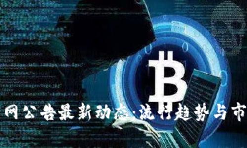 BitP官网公告最新动态：流行趋势与市场分析