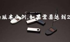 注意：由于字数较多，以下内容是一个简化的版