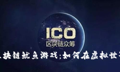 : 深入剖析区块链鱿鱼游戏：如何在虚拟世界中赚取财富