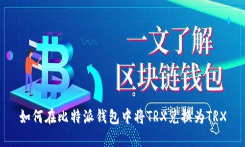 如何在比特派钱包中将TRX兑换为TRX
