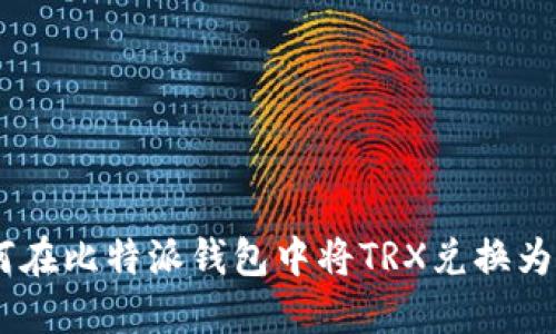 如何在比特派钱包中将TRX兑换为TRX