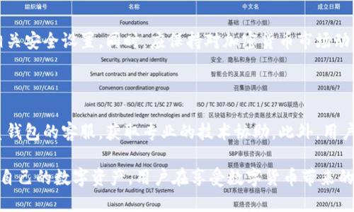 特派钱包被盗原因是什么呢

  特派钱包被盗原因及防范措施解析 / 
 guanjianci 特派钱包, 被盗原因, 防范措施, 加密货币, 电子钱包 /guanjianci 

随着数字货币的普及，越来越多的人开始使用电子钱包来存储和管理他们的资产。其中，特派钱包作为一种流行的数字钱包，吸引了许多用户。然而，最近有关特派钱包被盗的新闻频繁出现，让不少用户心生疑虑。那么，特派钱包被盗的原因究竟是什么？如何防范此类事件的发生？本文将对此进行详细探讨。

### 特派钱包的基本概念

在深入了解特派钱包被盗的原因之前，让我们首先对特派钱包有一个基本的认识。特派钱包是一种用于存储和管理加密货币的数字钱包。它允许用户发送、接收和存储数字货币，比如比特币、以太坊等。不同于传统银行账户，特派钱包通常不需要第三方机构的介入，这使得用户可以更直接地控制自己的资产。

### 特派钱包被盗的常见原因

理解了特派钱包的基本概念后，我们来探讨其被盗的原因。特派钱包被盗的原因主要可以归结为以下几点：

#### 1. 用户安全意识不足

许多用户对于数字资产安全的认识不足，往往忽略了基本的安全措施。例如，使用简单的密码、在不安全的网络环境下登录钱包等，都会极大增加钱包被盗的风险。尤其是黑客随时可能通过网络攻击盗取用户信息，甚至是直接盗取用户的加密货币。

#### 2. 钓鱼攻击

钓鱼攻击是黑客常用的一种手段，黑客往往通过伪造合法网站或发送虚假电子邮件，诱使用户输入他们的私人密钥或密码。在这种情况下，即使用户自身的安全意识较强，也难以避免遭受攻击。

#### 3. 病毒与木马

一些用户未能及时更新他们的防病毒软件，或者在不明网站下载了恶意软件，导致电脑或手机感染病毒。一旦设备被感染，黑客可以轻松窃取到用户的钱包信息或控制用户的电子设备，从而导致钱包被盗。

#### 4. 云存储与备份的不安全

有些用户选择将私钥或恢复种子保存在云存储中，如果这些云账户的安全性不足，一旦被黑客攻击，用户的钱包也会面临巨大的风险。为了防止这种情况，用户最好选择离线存储方法。

#### 5. 购物或交易平台的安全隐患

如果用户在交易平台上频繁进行交易，各类交易活动会暴露用户的信息。如果交易平台自身的安全性不足，可能会导致用户数据的泄露，从而引发钱包被盗的可能性。

### 如何防范特派钱包被盗

为了保护自己的资产不被盗取，用户需要采取一系列防范措施。以下是几种有效的方法：

#### 1. 加强账户安全

首先，用户一定要为他们的特派钱包设置一个复杂且唯一的密码，避免使用生日、姓名等容易猜测的信息。此外，用户还可以开启两步验证功能，这样可以在密码泄露时增加一层保护。

#### 2. 小心防范钓鱼攻击

用户应该保持警惕，时刻关注电子邮件和信息中的链接，确保只在官方渠道登录钱包。当接收到要求输入敏感信息的请求时，必须小心应对，务必要核实邮件或网站的真实性。

#### 3. 使用安全的软件工具

确保在设备上安装最新的安全防病毒软件，并定期更新。如果不必使用公共Wi-Fi网络，最好选择使用安全的网络环境进行交易。同时，避免在不明的应用商店下载软件，以免下载到恶意软件。

#### 4. 选择安全的存储方式

用户最好将自己的私人密钥或恢复种子存储在离线设备或纸上的方式，这样可以避免被黑客窃取。如果必须使用云存储，用户应该确保其账户使用了强密码和两步验证。

#### 5. 选择信誉良好的交易平台

选择业务操作透明、用户评价良好的交易平台进行操作，这样可以降低信息泄露的风险。同时，用户应定期检查自己的账户活动，确保没有异常情况发生。

### 可能存在的相关问题

接下来，本文将针对与特派钱包安全相关的五个问题进行详细的介绍。

#### 问题一：特派钱包安全性如何评估？

在选择特派钱包时，用户需要对其安全性进行评估。首先，查看该钱包的技术背景，了解其加密安全措施是否可靠，例如是否采用冷存储、是否有多重签名等。其次，可以检索该钱包是否曾在安全方面遭受过重大事件，如被黑客攻击等。最后，查阅其他用户的评价和反馈也是一种了解安全性的重要途径。

#### 问题二：如何恢复被盗的特派钱包？

如果用户不幸成为钱包被盗的受害者，应该立即采取措施。首先，及时更改相关账户的密码，确保黑客无法继续访问。另外，可以通过报告给相关的平台和法律机构寻求帮助。如果用户使用的是种子短语或私钥进行备份，尽快使用这些信息尝试恢复钱包。

#### 问题三：特派钱包与其他电子钱包相比的优势是什么？

特派钱包作为一种相对新兴的电子钱包，其与其他钱包相比的优势主要在于其用户体验设计、交易速度以及安全性。特派钱包可能提供更简洁的用户界面，不少用户能够在初次使用时迅速上手。此外，特派钱包还可能在交易处理速度上有所，使用户能更快完成交易。

#### 问题四：如何定期检查和维护特派钱包的安全？

用户在使用特派钱包时，建议定期进行账户安全性的检查。这包括检查登录设备的安全性、关注账户的交易记录、及时更新密码和相关安全设置。同时，应保持对加密货币市场动态的了解，以便及时调整自己的投资策略。

#### 问题五：如何处理特派钱包的技术问题？

如果用户在使用特派钱包时遇到技术问题，首先应尽量查阅官方文档或社区支持，解决常见问题。如果问题依然无法解决，建议联系钱包的客服，获取专业的技术协助。此外，用户也可以参与相关论坛，向其他用户寻求帮助。

总之，特派钱包被盗的事件因其广泛性，而引发了用户的重视。了解其被盗的原因及采取有效的防范措施能够帮助用户更好地保管自己的数字资产。用户在享受数字货币带来的便利的同时，也需增强自己的安全意识，从而有效防范不必要的风险。